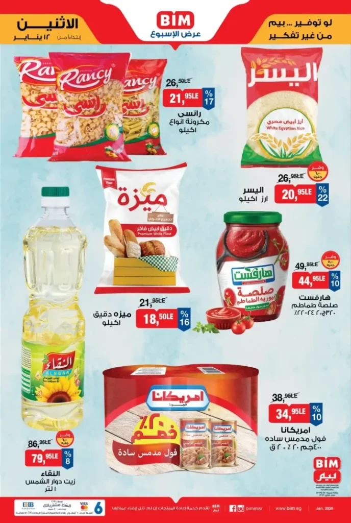 عروض بيم مصر اليوم 2026 | خصومات قوية والكمية محدودة. 3 عروض بيم مصر اليوم 2026 | خصومات قوية والكمية محدودة