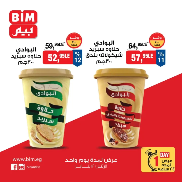 عروض بيم مصر اليوم 2026 | خصومات قوية يوم الاثنين 12 يناير. 3 عروض بيم مصر اليوم 2026 | خصومات قوية يوم الاثنين 12 يناير