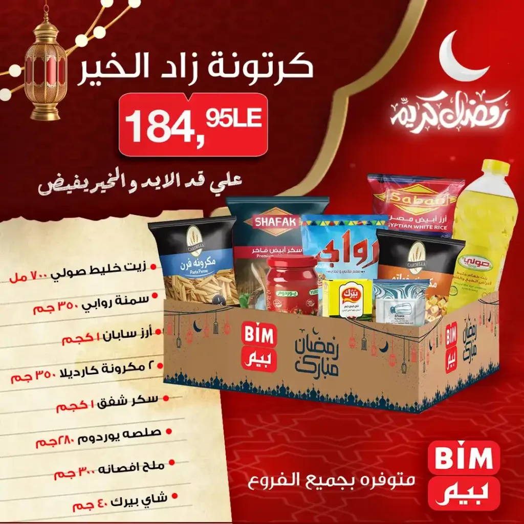 عروض بيم مصر على كراتين رمضان 2026 | كرتونة زاد الخير وكرتونة الكرم بأفضل سعر. 3 عروض بيم مصر