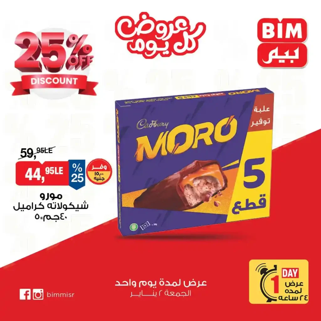 عروض بيم 2 يناير 2026 في جميع الفروع | وفر من غير تفكير لمدة 24 ساعة فقط 3 عروض بيم BIM Misr اليوم فقط في جميع الفروع
