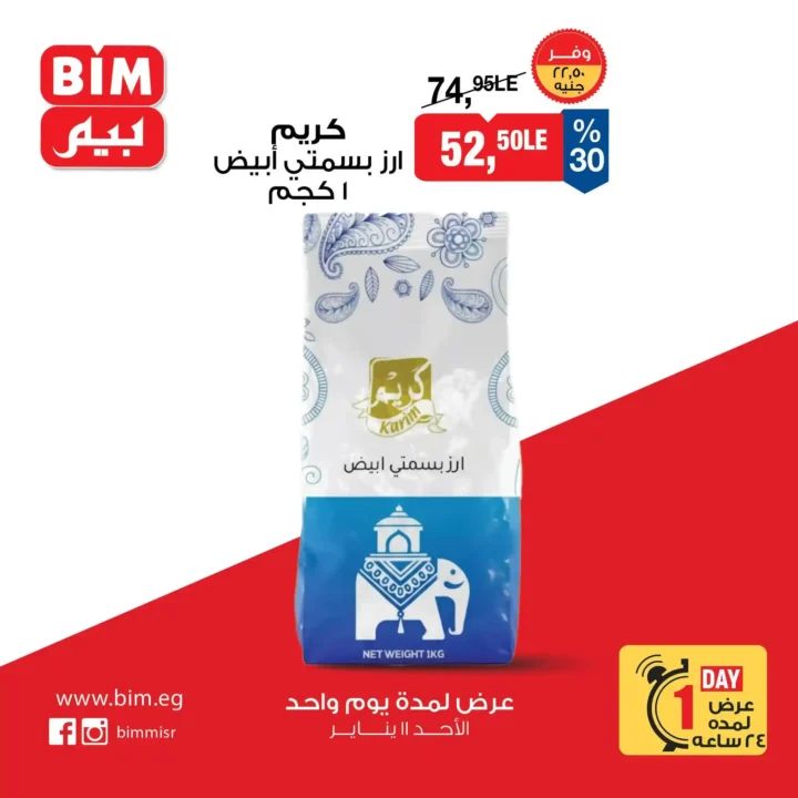 عروض بيم BIM الأحد 11 يناير 2026 | خصومات قوية لمدة يوم واحد فقط. 3 عروض بيم BIM الأحد 11 يناير 2026 | خصومات قوية لمدة يوم واحد فقط