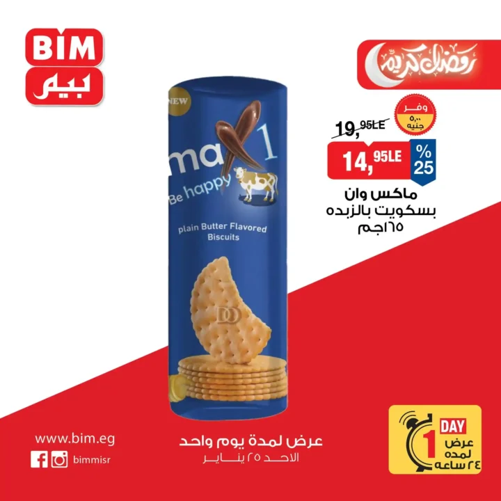 عروض بيم اليوم في مصر – تخفيضات قوية ليوم واحد فقط في جميع الفروع. 3 عروض بيم اليوم في مصر – تخفيضات قوية ليوم واحد فقط في جميع الفروع