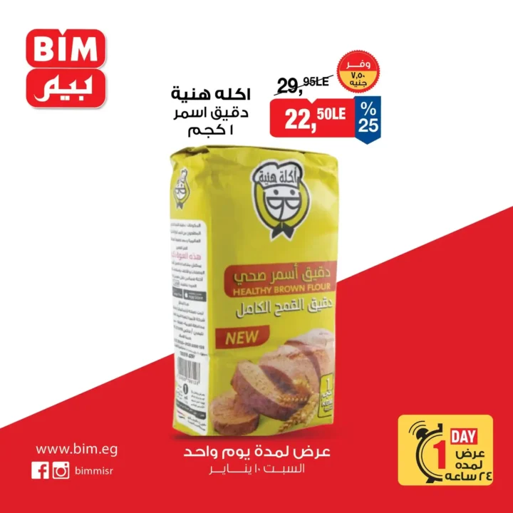عروض بيم اليوم السبت 10 يناير 2026 خصومات قوية لمدة 24 ساعة فقط. 3 عروض بيم اليوم السبت 10 يناير 2026 خصومات قوية لمدة 24 ساعة فقط