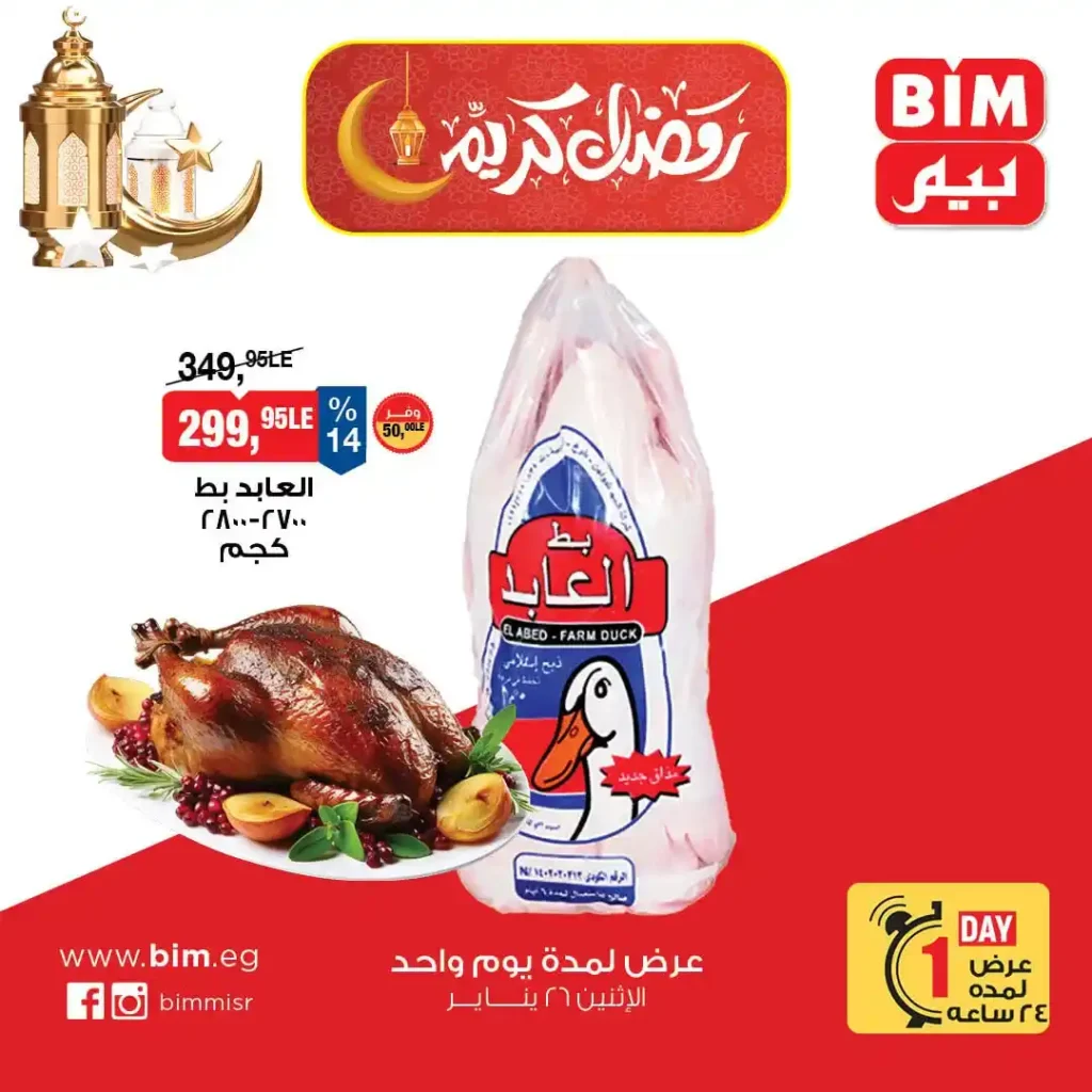 عروض بيم اليوم على اللحوم Chef Meat بخصم مميز ليوم واحد فقط 2026. 3 عروض بيم اليوم