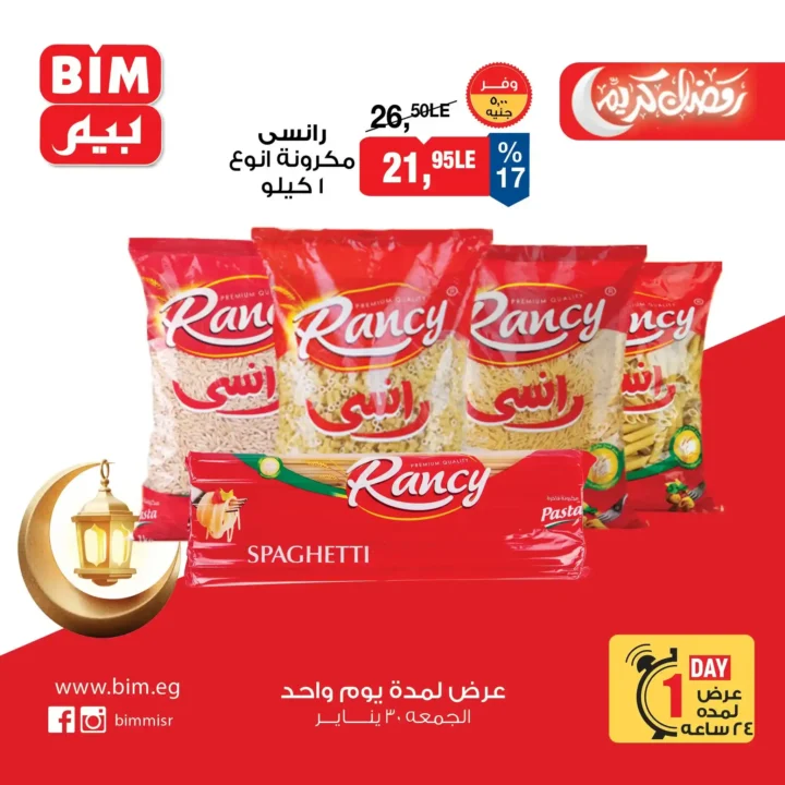 عروض بيم BIM Misr ليوم واحد فقط – أقوى تخفيضات على منتجات أساسية لا تفوت 2 عروض بيم BIM Misr ليوم واحد فقط – أقوى تخفيضات على منتجات أساسية لا تفوت