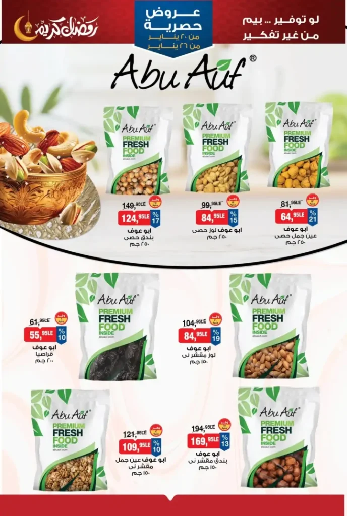 عروض بيم 2026 على ياميش رمضان – تخفيضات قوية وتجهيز سفرة رمضان بأقل تكلفة. 3 عروض بيم 2026