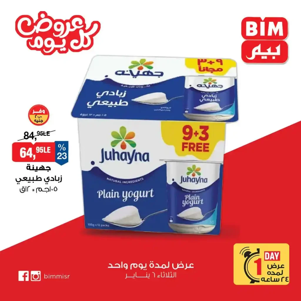 عروض بيم اليوم 2026 | عرض اليوم الواحد في جميع فروع BIM Misr 3 عروض بيم اليوم 2026