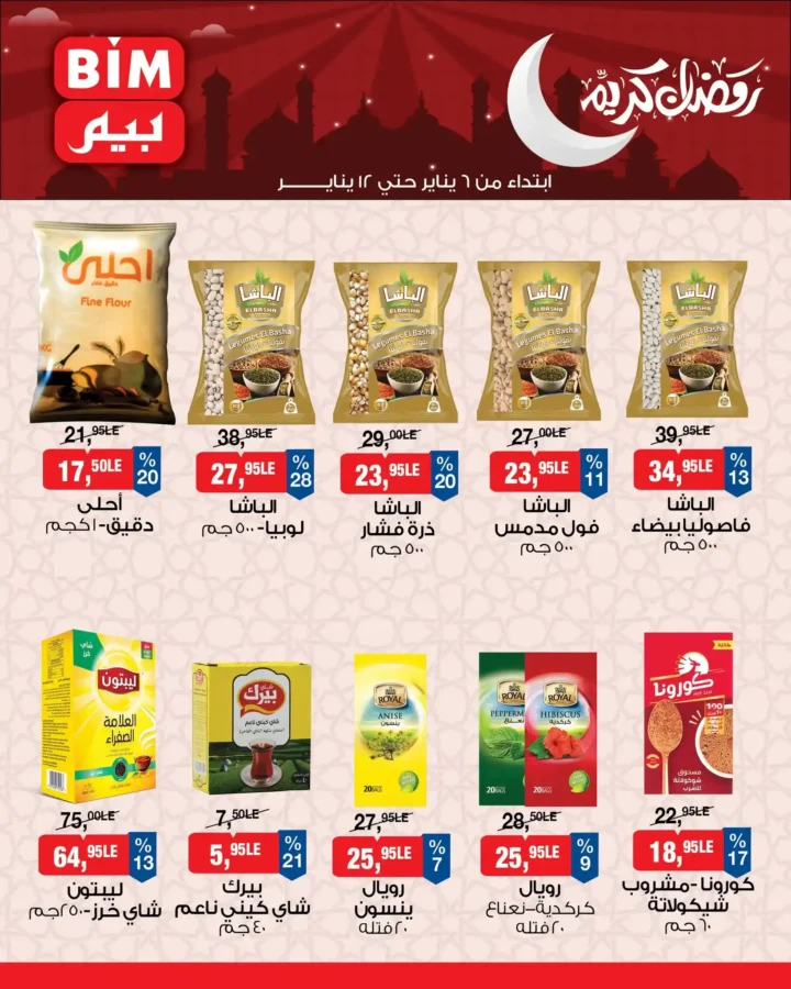 عروض بيم مصر اليوم 2026 | تجهيزات رمضان بأسعار أوفر من BIM Misr. 3 عروض بيم مصر اليوم 2026 | تجهيزات رمضان بأسعار أوفر من BIM Misr
