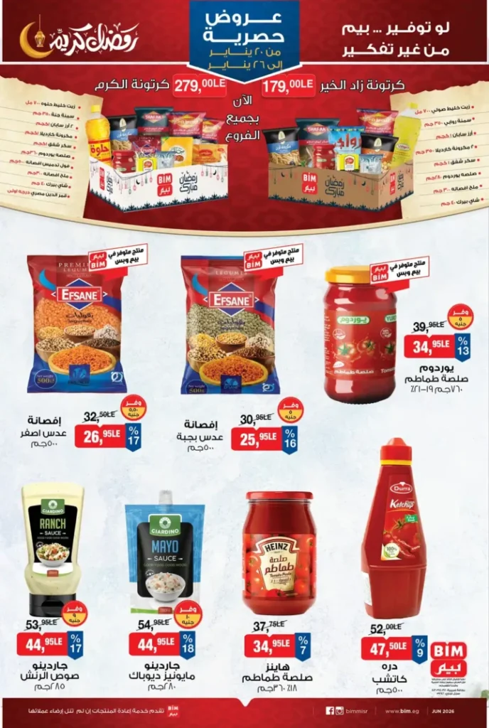 عروض بيم BIM Misr من 20 إلى 26 يناير 2026 – توفير حقيقي على كل احتياجات البيت. 3 عروض بيم BIM Misr من 20 إلى 26 يناير 2026 – توفير حقيقي على كل احتياجات البيت