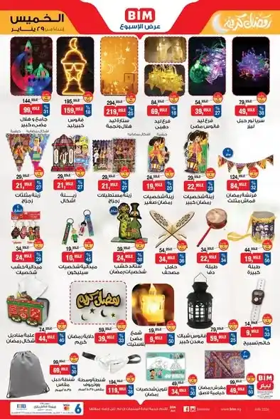 عروض بيم مصر الجديدة على الأجهزة المنزلية وزينة رمضان بأسعار قوية حتى 4 فبراير 2026. 3 عروض بيم مصر