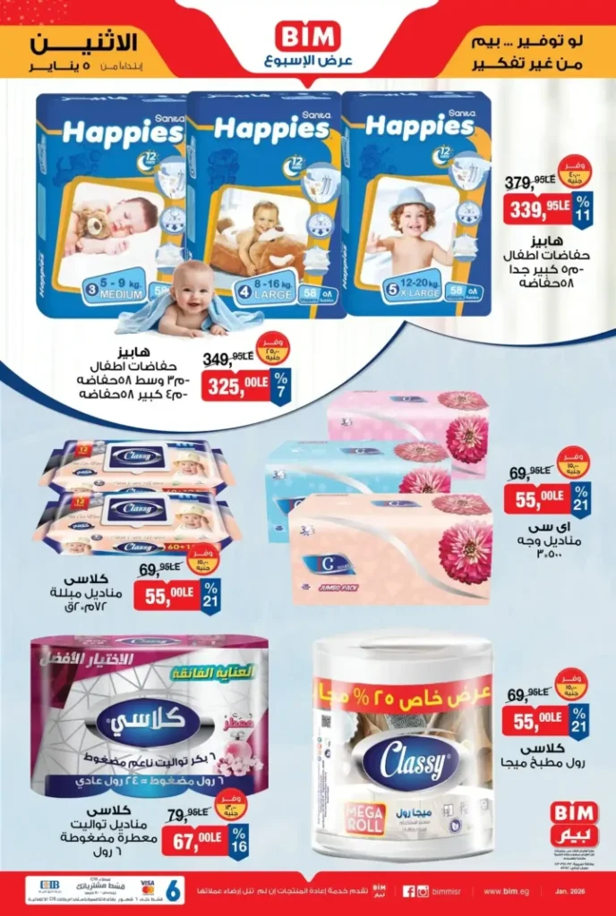 عروض بيم الأسبوعية من الاثنين 5 يناير 2026: تخفيضات قوية على السلع الأساسية 3 عروض بيم الأسبوعية من الاثنين 5 يناير 2026