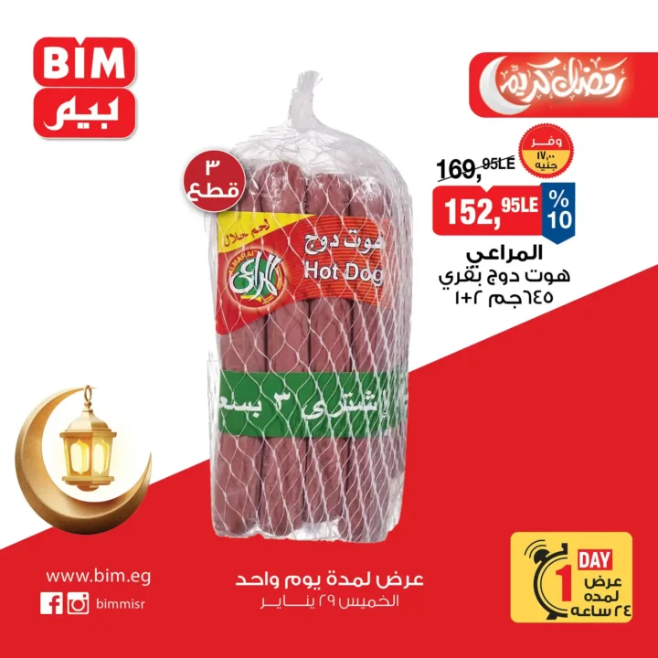أقوى عروض بيم BIM Misr ليوم واحد فقط – توفير حقيقي على منتجات رمضان! 🔥 8 أقوى عروض بيم BIM Misr