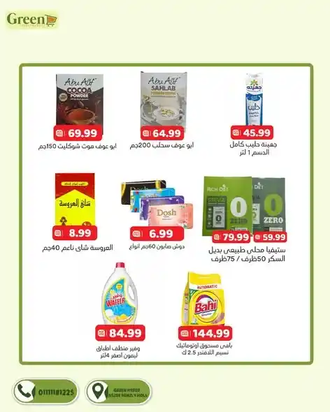عروض جرين هايبر ماركت اليوم 2026 | تخفيضات قوية على خزين الشهر مع دليفري. 3 عروض جرين هايبر