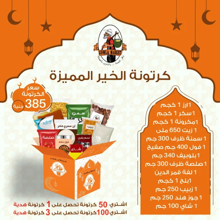 كرتونة الخير من جملة ماركت 2026 أسعار مميزة ومحتوى متكامل لشهر الخير. 3 كرتونة الخير