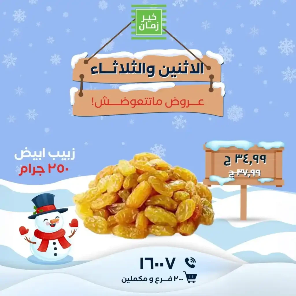 عروض خير زمان اليوم الاثنين والثلاثاء بأقوى التخفيضات على السلع الأساسية 2026. 3 عروض خير زمان