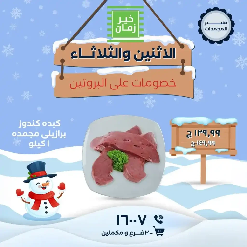 عروض خير زمان الاثنين والثلاثاء على البروتين باسعار قوية لفترة محدودة. 3 عروض خير زمان الاثنين والثلاثاء على البروتين باسعار قوية لفترة محدودة