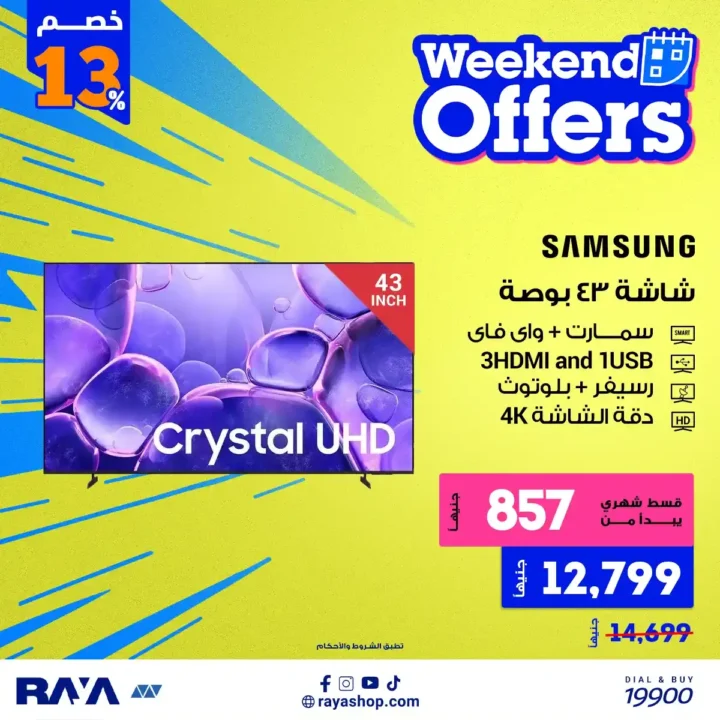 عروض راية شوب 2026 أقوى خصومات الأجهزة الكهربائية مع تقسيط مريح. 3 عروض راية شوب 2026 أقوى خصومات الأجهزة الكهربائية مع تقسيط مريح