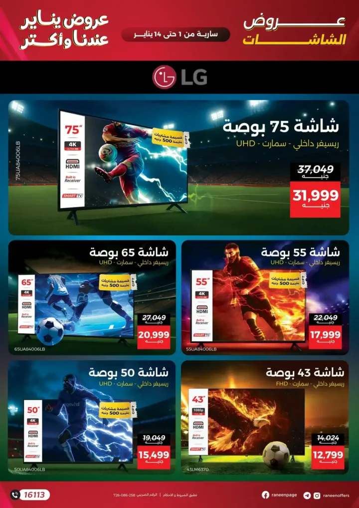 عروض رنين يناير 2026 أقوى خصومات على الشاشات والأجهزة الكهربائية 3 عروض رنين يناير 2026 أقوى خصومات