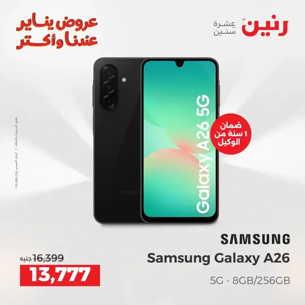 أقوى عروض رنين على موبايلات سامسونج في يناير 2026 بخصومات كبيرة. 3 أقوى عروض رنين على موبايلات سامسونج في يناير 2026 بخصومات كبيرة