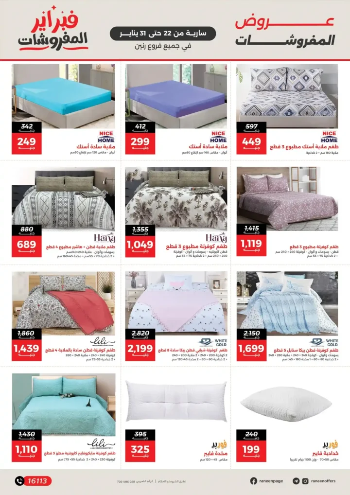 عروض رنين فبراير 2026 | خصومات حتى 50% على المفروشات والمراتب في كل الفروع. 3 عروض رنين فبراير 2026 | خصومات حتى 50% على المفروشات والمراتب في كل الفروع