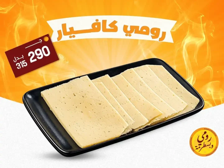 6 عروض نار من رومي وبسطرمة لمدة 3 أيام | وفر أكتر على الجبنة واللحوم 🧀🔥 3 6 عروض نار من رومي وبسطرمة لمدة 3 أيام | وفر أكتر على الجبنة واللحوم 🧀🔥