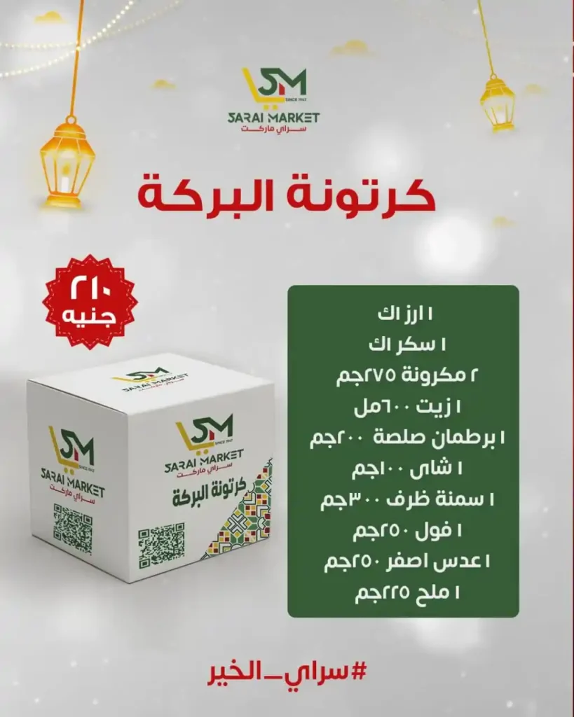 عروض سراي ماركت اليوم 2026 | كراتين رمضان وقسائم شراء بأسعار مميزة. 3 عروض سراي ماركت اليوم 2026 | كراتين رمضان وقسائم شراء بأسعار مميزة.