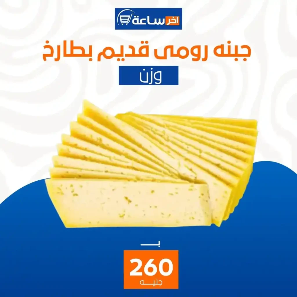 عروض آخر ساعة لتجارة الجملة اليوم 2026 | أقوى عروض الأجبان والمخللات حتى 10 يناير. 3 عروض آخر ساعة لتجارة الجملة اليوم 2026 | أقوى عروض الأجبان والمخللات حتى 10 يناير
