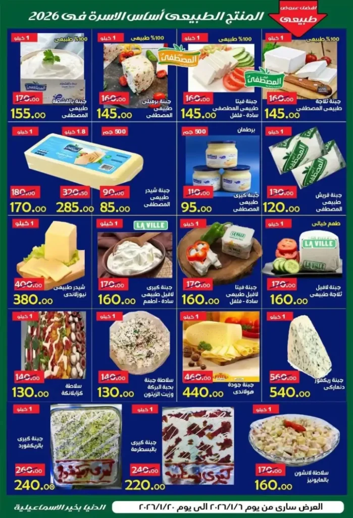 عروض الدنيا بخير الإسماعيلية 2026 | أقوى تخفيضات على كل المنتجات حتى 20 يناير. 3 🔥 عروض الدنيا بخير الإسماعيلية 2026 | أقوى تخفيضات على كل المنتجات حتى 20 يناير