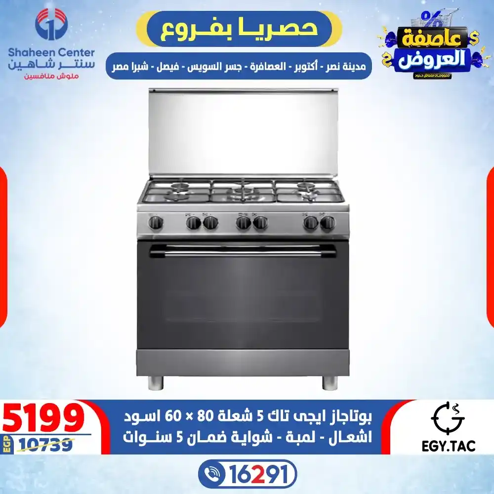 عروض سنتر شاهين 2026 خصومات تصل إلى 80% على الأجهزة الكهربائية. 3 عروض سنتر شاهين 2026 خصومات تصل إلى 80% على الأجهزة الكهربائية