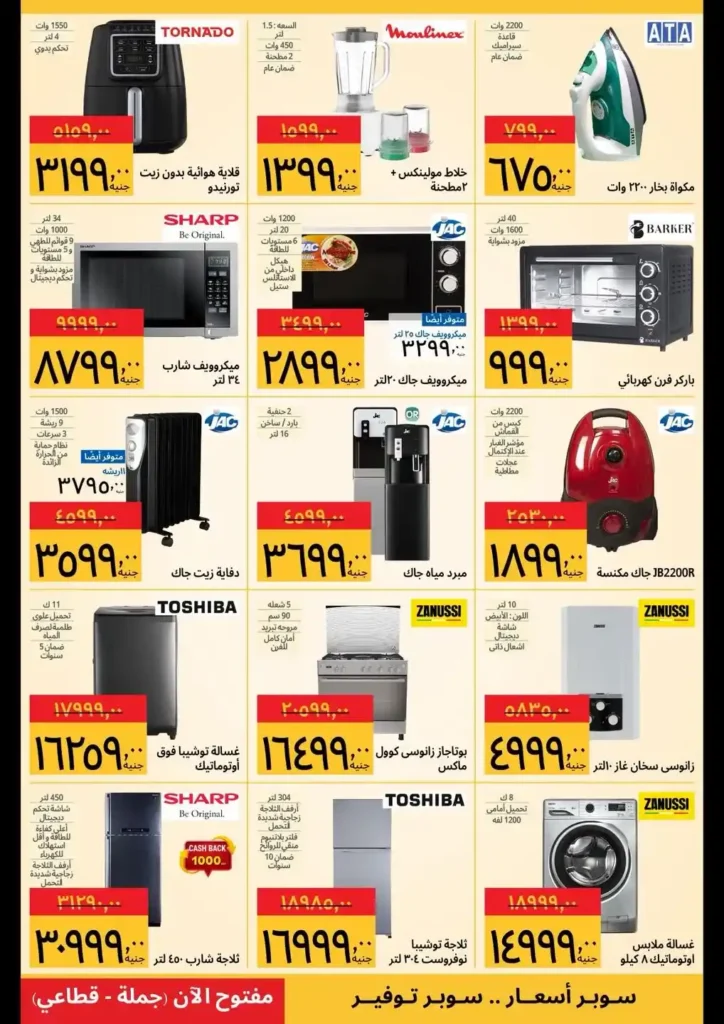 عروض سوبيكو مصر 2026 | مهرجان الأجهزة بأسعار تبدأ من 1099 جنيه لفترة محدودة. 3 سوبيكو مصر 2026