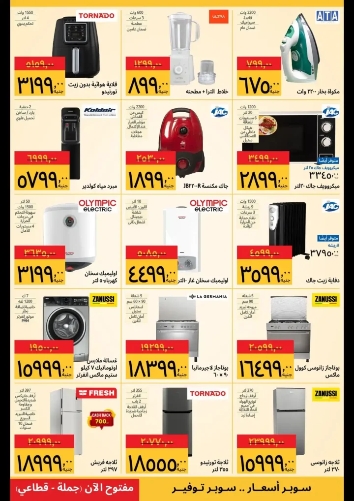 عروض سوبيكو اليوم 2026 | مهرجان الأجهزة بأقوى صفقات الموسم. 3 عروض سوبيكو