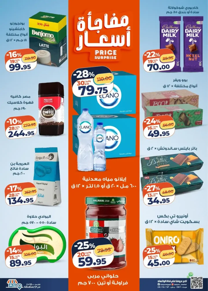 عرض التلات كازيون 2026 | عروض بأسعار مفاجأة على كل احتياجات البيت 3 عرض التلات كازيون 2026