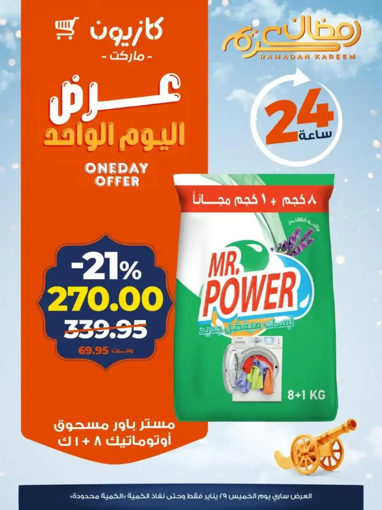 عروض كازيون اليوم الواحد – توفير قوي وتحضيرات رمضان بأسعار نار! 🛒🌙 3 عروض كازيون اليوم الواحد – توفير قوي وتحضيرات رمضان بأسعار نار! 🛒🌙