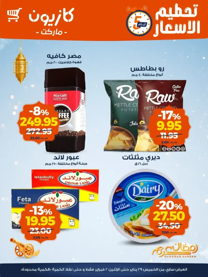 عروض كازيون الويك إند 2026 | تخفيضات قوية على كل احتياجات البيت بأسعار أوفر. 3 عروض كازيون الويك إند 2026 | تخفيضات قوية على كل احتياجات البيت بأسعار أوفر