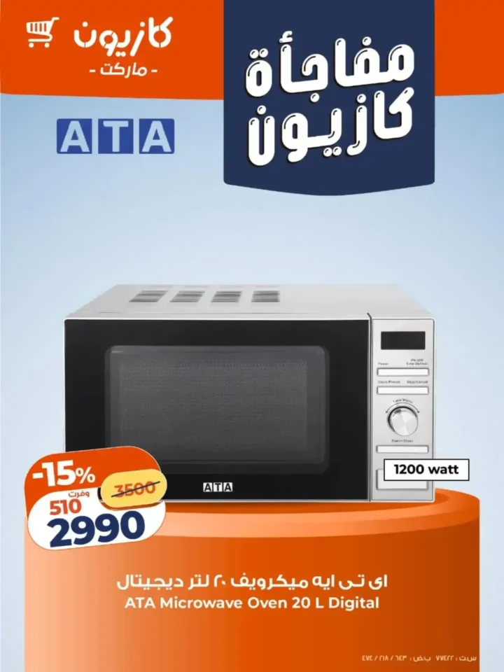 عروض كازيون اليوم 2026 مفاجآت قوية على الشاشات والأجهزة الذكية بأسعار غير متوقعة. 3 عروض كازيون اليوم 2026 مفاجآت قوية على الشاشات والأجهزة الذكية بأسعار غير متوقعة