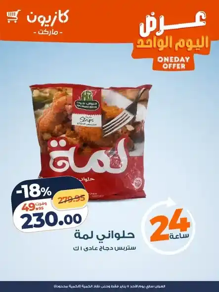 عروض كازيون اليوم الواحد | خصومات قوية لمدة 24 ساعة فقط الأحد 11 يناير 2026. 3 عروض كازيون اليوم الواحد | خصومات قوية لمدة 24 ساعة فقط الأحد 11 يناير 2026.