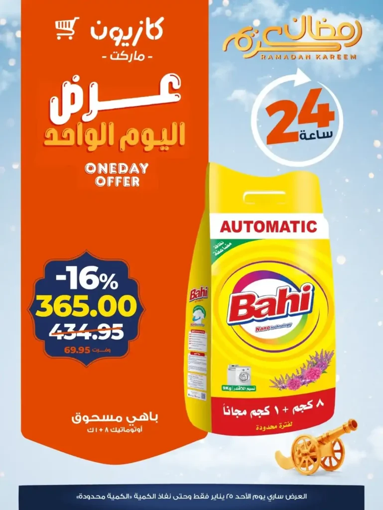 عروض كازيون اليوم في مصر – تخفيضات قوية ليوم واحد فقط الأحد 25 يناير 2026. 3 عروض كازيون اليوم