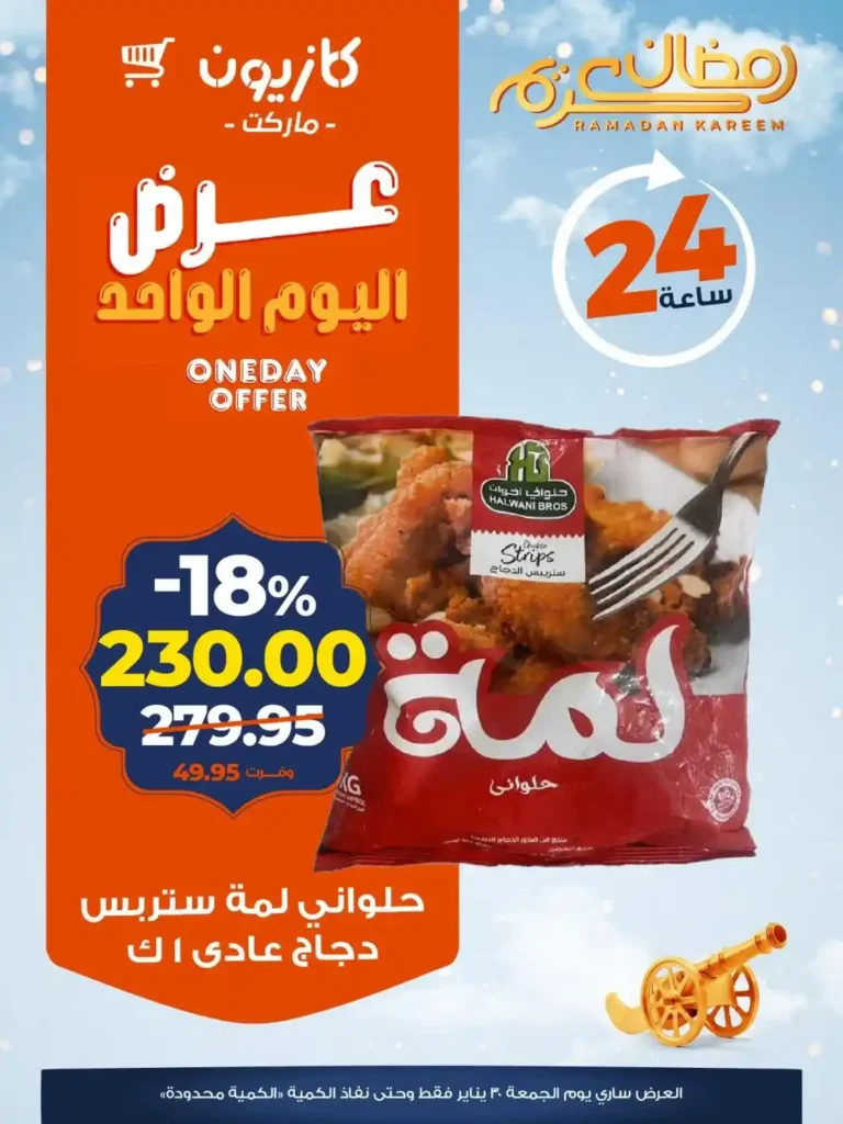 عروض كازيون اليوم الواحد – أقوى تخفيضات على منتجات أساسية في جميع فروع كازيون. 3 عروض كازيون اليوم الواحد – أقوى تخفيضات على منتجات أساسية في جميع فروع كازيون