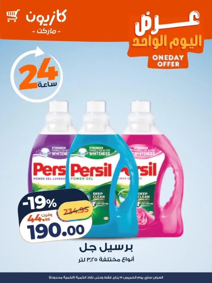 عروض كازيون اليوم 2026 | عرض الخميس بخصومات قوية والكمية محدودة. 3 عروض كازيون