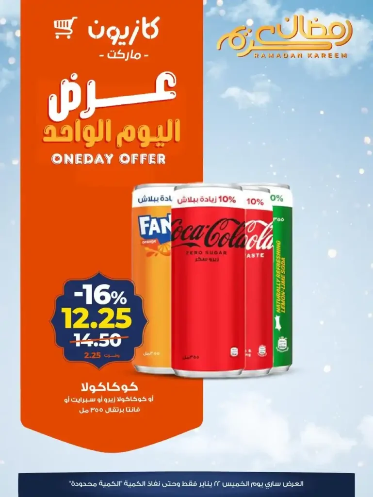 عرض اليوم الواحد من كازيون | تخفيضات قوية ليوم واحد فقط الخميس 22 يناير. 3 عرض اليوم الواحد من كازيون