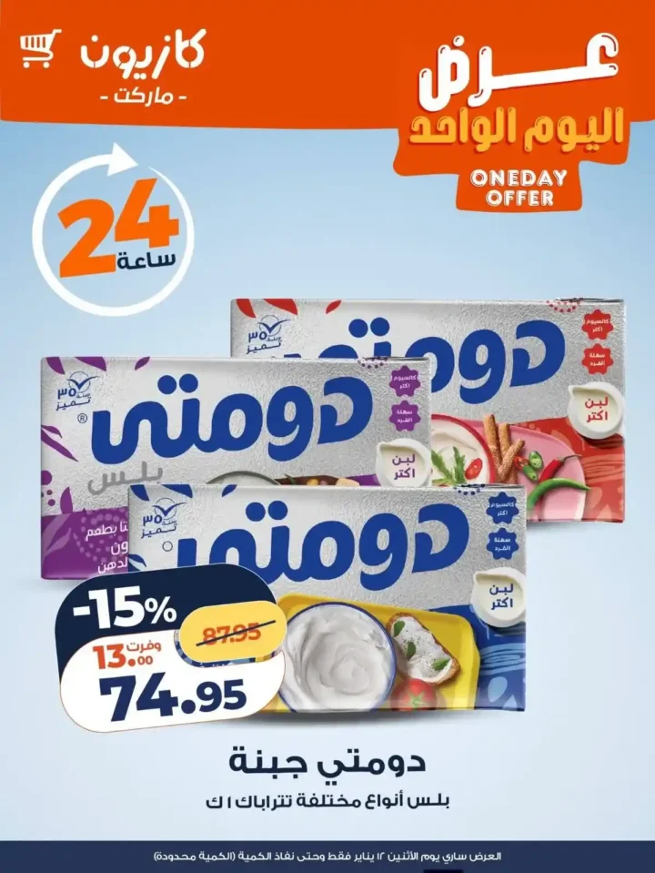 عروض كازيون اليوم 2026 | عرض الإثنين بخصومات قوية وكمية محدودة. 3 عروض كازيون