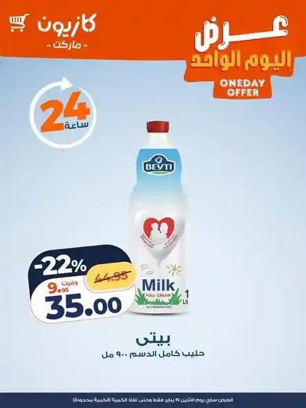 عروض كازيون Kazyon 2026.. عرض اليوم بخصومات قوية ليوم واحد فقط. 3 عروض كازيون