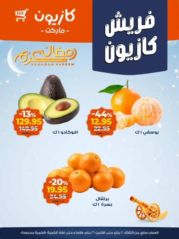 عروض كازيون 2026 على الفريش والجبن – أسعار موفرة وجودة مضمونة لفترة محدودة. 3 عروض كازيون 2026 على الفريش والجبن – أسعار موفرة وجودة مضمونة لفترة محدودة