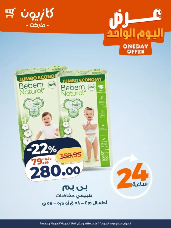 عروض كازيون 2 يناير 2026 عرض اليوم الواحد الجمعة أقوى تخفيضات 24 ساعة 3 عروض كازيون 2 يناير 2026 عرض اليوم الواحد الجمعة أقوى تخفيضات 24 ساعة