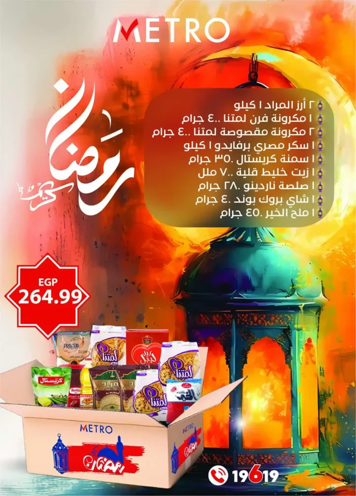 عروض مترو ماركت اليوم في مصر – خصومات قوية من مجلة مترو حتى 10 فبراير 2026. 3 عروض مترو ماركت اليوم في مصر – خصومات قوية من مجلة مترو حتى 10 فبراير 2026