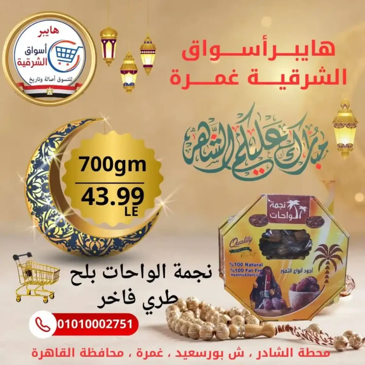 عروض هايبر أسواق الشرقية غمرة اليوم – أقوى تخفيضات بلح رمضان بجودة عالية 2026. 3 عروض هايبر أسواق الشرقية غمرة اليوم – أقوى تخفيضات بلح رمضان بجودة عالية 2026