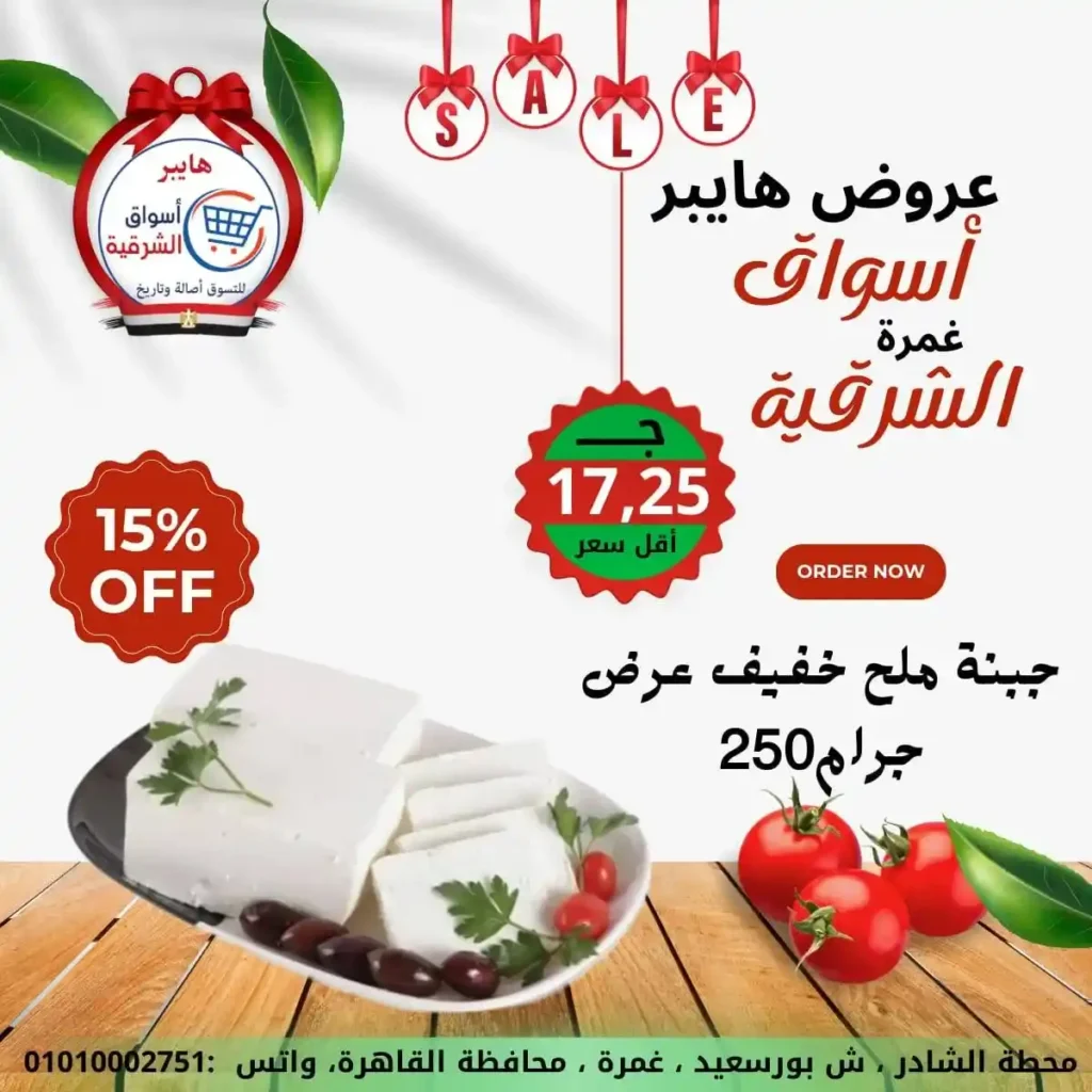 عروض هايبر أسواق الشرقية غمرة 2026 | أقوى عروض الويك إند وتخفيضات على كل احتياجات البيت. 3 عروض هايبر أسواق الشرقية غمرة 2026 | أقوى عروض الويك إند وتخفيضات على كل احتياجات البيت