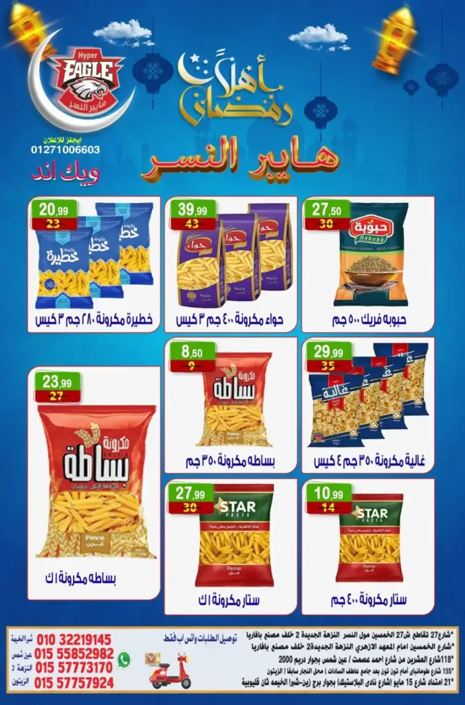 عروض هايبر النسر اليوم | عروض ويك اند خاصة استعدادا لرمضان حتى 18 يناير 2026. 3 عروض هايبر النسر اليوم | عروض ويك اند خاصة استعدادا لرمضان حتى 18 يناير 2026