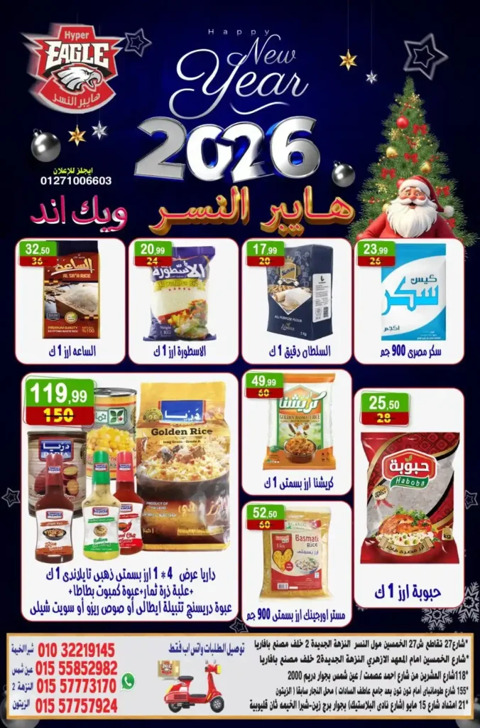 عروض هايبر النسر يناير 2026 أقوى خصومات الويك إند على السلع الغذائية 3 عروض هايبر النسر يناير 2026 أقوى خصومات الويك إند