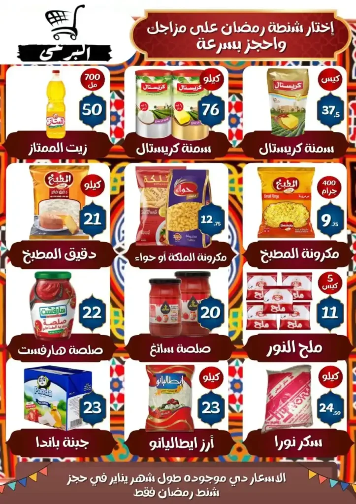 عروض هايبر ماركت البرعي 2026.. شنط رمضان ومجلة أسعار جديدة وعرض البيض اليوم فقط. 2 عروض هايبر ماركت البرعي